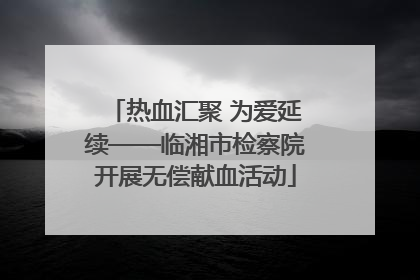 热血汇聚 为爱延续——临湘市检察院开展无偿献血活动