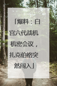 爆料：白宫六代战机机密会议，扎克伯格突然闯入
