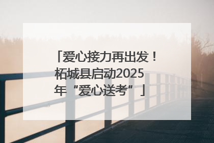 爱心接力再出发！柘城县启动2025年“爱心送考”
