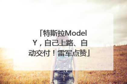 特斯拉Model Y，自己上路、自动交付！雷军点赞