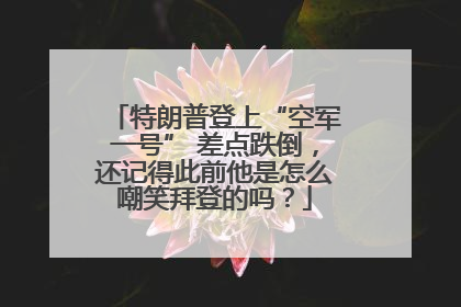 特朗普登上“空军一号” 差点跌倒，还记得此前他是怎么嘲笑拜登的吗？