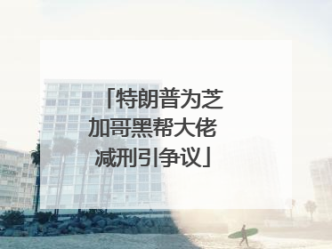 特朗普为芝加哥黑帮大佬减刑引争议