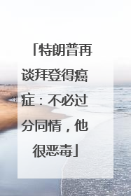 特朗普再谈拜登得癌症：不必过分同情，他很恶毒