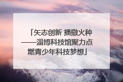 矢志创新 播撒火种——淄博科技馆聚力点燃青少年科技梦想
