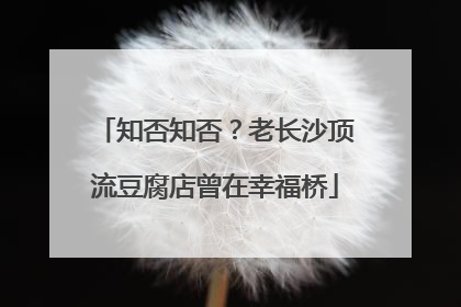 知否知否？老长沙顶流豆腐店曾在幸福桥