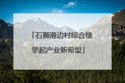 石狮港边村综合楼擎起产业新希望