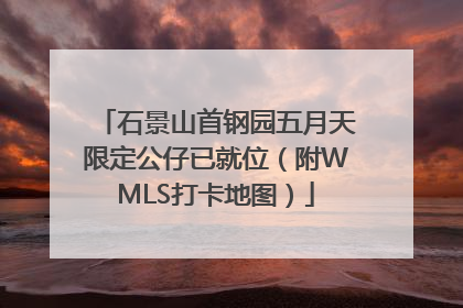 石景山首钢园五月天限定公仔已就位（附WMLS打卡地图）