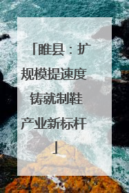 睢县：扩规模提速度 铸就制鞋产业新标杆