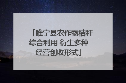 睢宁县农作物秸秆综合利用 衍生多种经营创收形式
