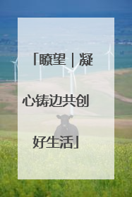 瞭望｜凝心铸边共创好生活