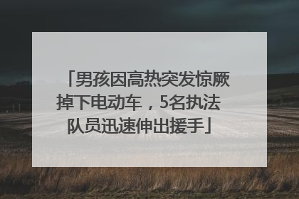 男孩因高热突发惊厥掉下电动车，5名执法队员迅速伸出援手