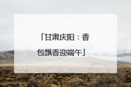 甘肃庆阳：香包飘香迎端午