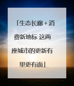 生态长廊＋消费新地标 这两座城市的更新有里更有面