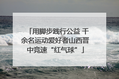 用脚步践行公益 千余名运动爱好者山西晋中竞速“红气球”