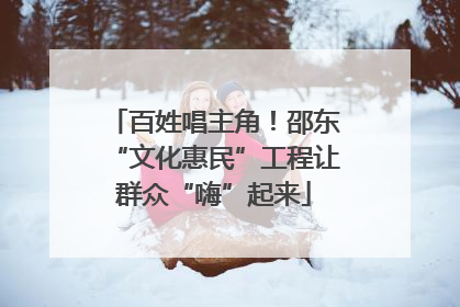 百姓唱主角！邵东“文化惠民”工程让群众“嗨”起来