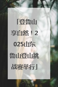 登鲁山 享自然！2025山东鲁山登山挑战赛举行