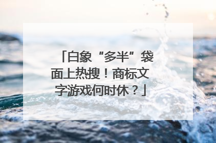 白象“多半”袋面上热搜！商标文字游戏何时休？
