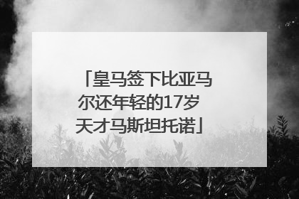 皇马签下比亚马尔还年轻的17岁天才马斯坦托诺