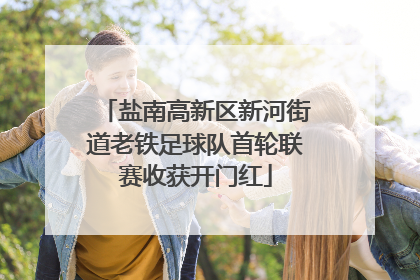 盐南高新区新河街道老铁足球队首轮联赛收获开门红