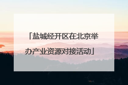盐城经开区在北京举办产业资源对接活动