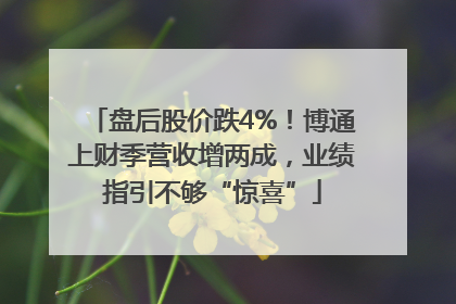 盘后股价跌4%！博通上财季营收增两成，业绩指引不够“惊喜”