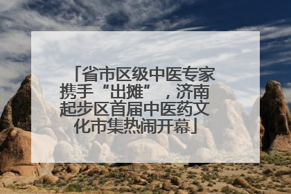 省市区级中医专家携手“出摊”，济南起步区首届中医药文化市集热闹开幕