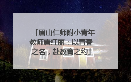 眉山仁师附小青年教师唐红丽:以青春之名,赴教育之约
