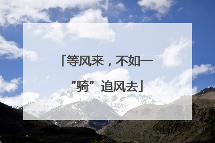等风来，不如一“骑”追风去