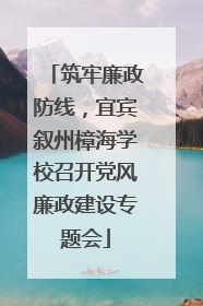 筑牢廉政防线，宜宾叙州樟海学校召开党风廉政建设专题会