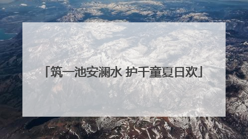 筑一池安澜水 护千童夏日欢