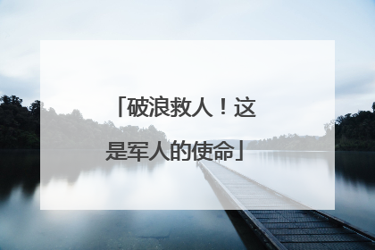 破浪救人！这是军人的使命