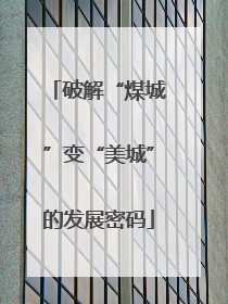 破解“煤城”变“美城”的发展密码