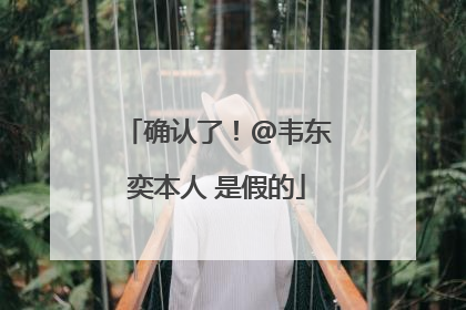 确认了！@韦东奕本人 是假的