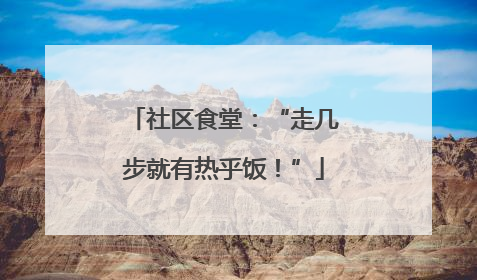 社区食堂：“走几步就有热乎饭！”