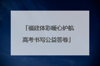 福建体彩暖心护航高考书写公益答卷