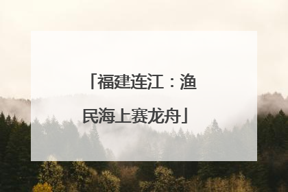 福建连江：渔民海上赛龙舟