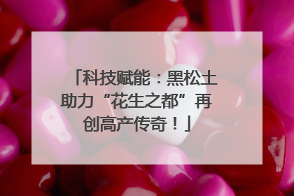 科技赋能：黑松土助力“花生之都”再创高产传奇！