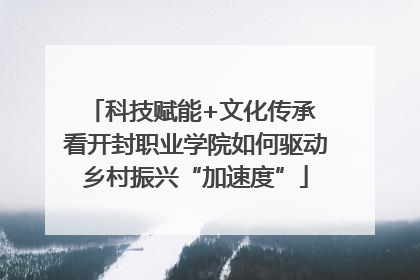 科技赋能+文化传承 看开封职业学院如何驱动乡村振兴“加速度”