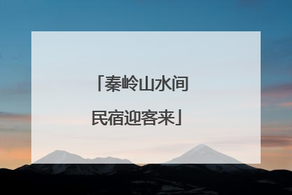 秦岭山水间 民宿迎客来