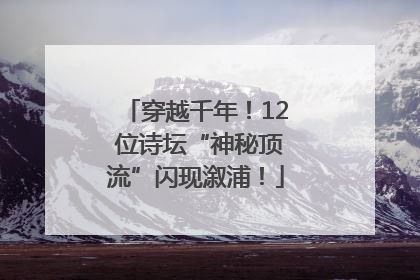 穿越千年！12 位诗坛“神秘顶流”闪现溆浦！