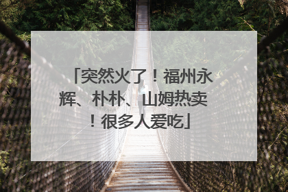 突然火了！福州永辉、朴朴、山姆热卖！很多人爱吃