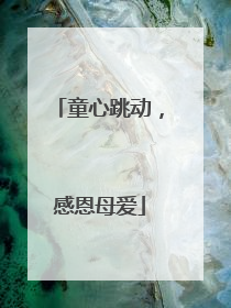 童心跳动，感恩母爱