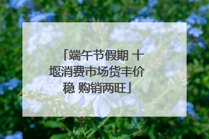端午节假期 十堰消费市场货丰价稳 购销两旺