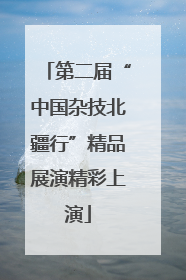 第二届“中国杂技北疆行”精品展演精彩上演