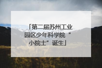 第二届苏州工业园区少年科学院“小院士”诞生