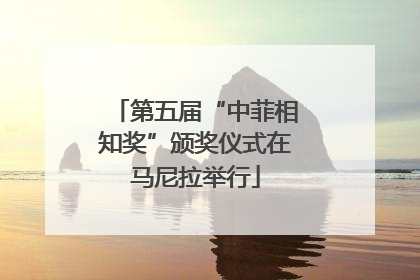 第五届“中菲相知奖”颁奖仪式在马尼拉举行