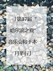 第37届“哈尔滨之夏”音乐会将于本月举行
