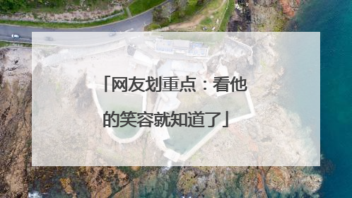 网友划重点：看他的笑容就知道了