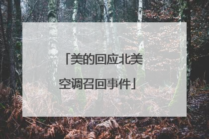 美的回应北美空调召回事件