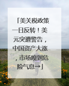 美关税政策一日反转！美元突遭警告，中国资产大涨，市场嗅到危险气息→